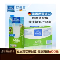 欧德堡 全脂纯牛奶 1L*12盒