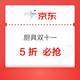 京东厨具水具11.11现货| 5 折开抢