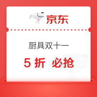20点开始：京东厨具水具11.11现货| 5 折开抢