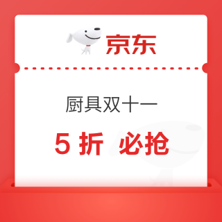 京东厨具双十一 焕新厨房 · 5 折开抢