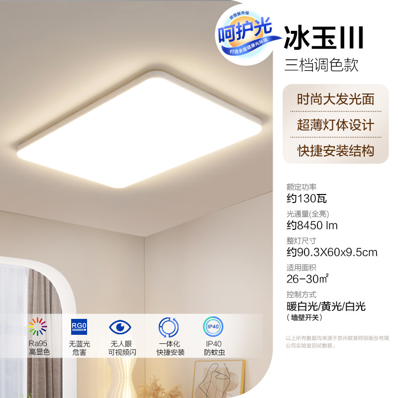 欧普照明 LED吸顶灯 三色可调 130W 26-30㎡