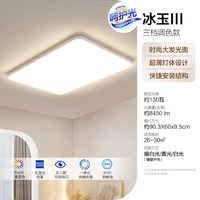 欧普照明 LED吸顶灯 三色可调 130W 26-30㎡