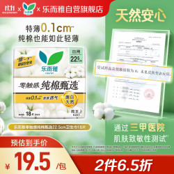 乐而雅 零触感纯棉甄选特薄卫生巾 22.5cm18片