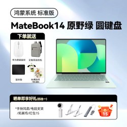 华为 MateBook 14鸿蒙版笔记本电脑2026新款鸿蒙系统14英寸轻薄便携商务居家办公鸿蒙AI