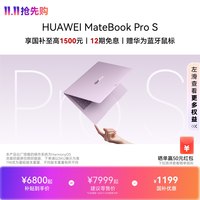 移动端：华为 MateBook Pro S 798g超轻薄鸿蒙笔记本电脑 3.1K OLED灵盾防窥屏