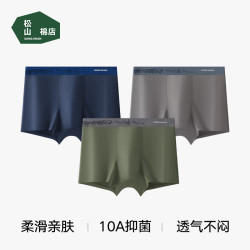 松山棉店 蚕柔莫代尔男士内裤10A抑菌网眼透气底裆弹力舒适平角裤 3条装