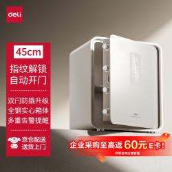 得力 至臻Pro45 45cm 指纹解锁 全钢防盗 保险柜 AE666-NZ白