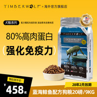 TimberWolf 美国进口狗粮中大型幼犬全价无谷犬粮通用犬粮 鱼肉犬粮20磅/9kg