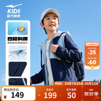 鸿星尔克 童装男女童2026年秋冬新款四防科技儿童防风冲锋外套 蓝黑色 150