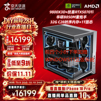 京天 华盛AMD锐龙7 9800X3D/RTX5070Ti/32G/1T 游戏台式机组装电脑