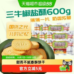 三牛 饼干椒盐酥600g咸味饼干怀旧零食小吃