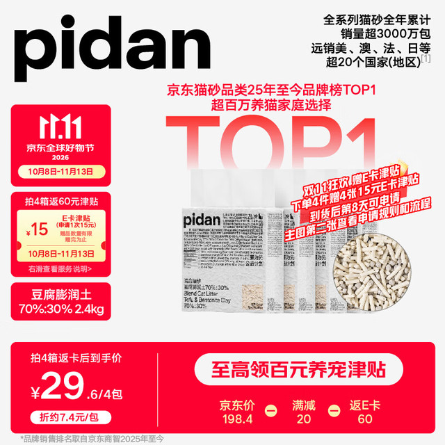 pidan 经典混合豆腐猫砂 2.4kg*4袋