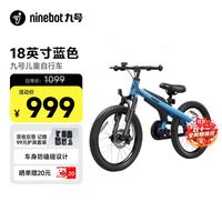 九号 儿童自行车18寸（5-7岁，115-135cm铝合金蓝）