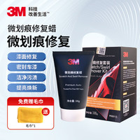 3M M 微划痕蜡车漆修复套装送毛巾汽车蜡快速修复刮痕划痕漆面修复