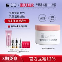 IDC 五酸净颜棉片深层清洁去角质告别油腻痘痘闭口（28年3月18日）