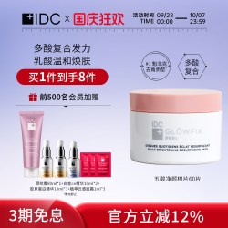 IDC 五酸净颜棉片深层清洁去角质告别油腻痘痘闭口（28年3月18日）