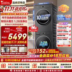 小天鹅 洗烘套装 12KG大容量 一级能效 628PLUS智投水魔方 | 变频柔烘