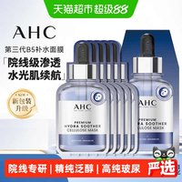 移动端、88VIP：AHC 臻致B5玻尿酸补水面膜 5片