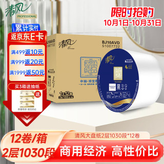 清风 商用大盘纸2层1030段*12卷中心抽大卷纸卫生纸商场酒店卫生间整箱