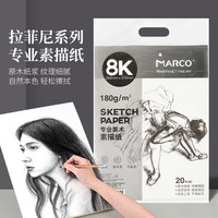 马可 8K素描纸 素描本20张 专业速写彩铅画卡纸 美术生初学者素描铅笔绘画纸 联考试用纸