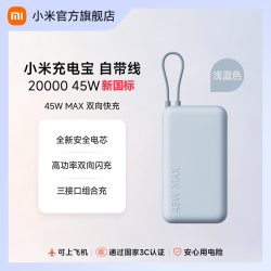 小米 自带线充电宝20000 67W大容量快充3c认证可上飞机移动电源可充笔记本