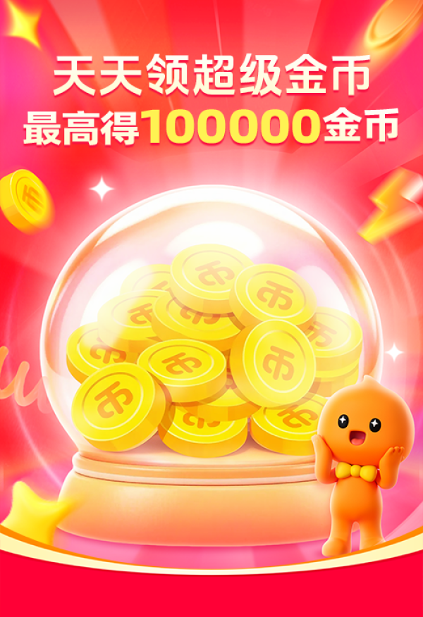 双11先领超级金币!每天额外领200淘金币,最高得100000金币!