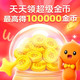 先领超级金币！每天额外领200淘金币，最高得100000金币！