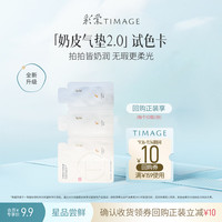 彩棠 气垫试色卡派样