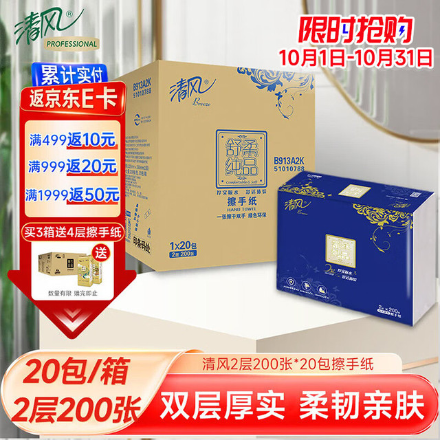 清风 商用擦手纸2层200张*20包商场酒店厨房卫生间整箱批发B913A2K