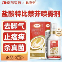达克宁 盐酸特比萘芬喷雾剂  30ml