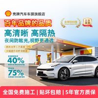 壳牌 银河系列前挡车衣膜