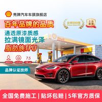 壳牌 【天御系列】TPU漆面保护膜全车隐形车衣膜5年质保高光