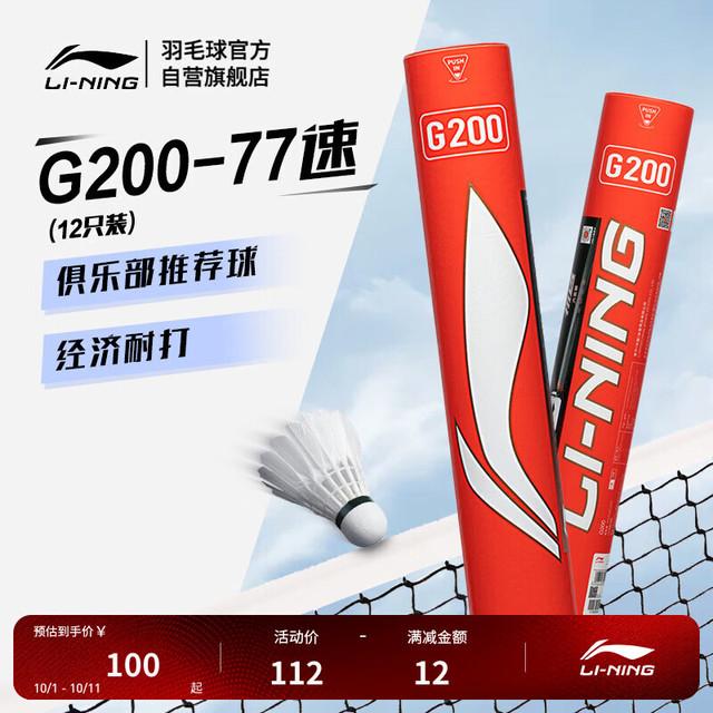 李宁 G200鹅毛羽毛球经济实惠飞行稳定77速12支装AYQR014