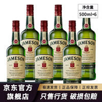 Jameson 威士忌爱尔兰进口洋酒占美神特调 一瓶一码 尊美醇500mL 6瓶