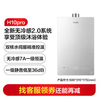 海尔 燃气热水器H10Pro启停无冷感2.0恒温统帅16升一级家用天然气