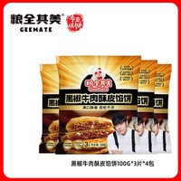 粮全其美 黑椒牛肉酥皮馅饼加热即食儿童早餐牛肉煎饼