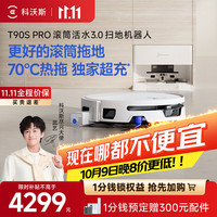 科沃斯 新品T90S PRO扫地机器人扫拖一体 自动上下水版-需咨询安装尺寸