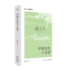 楼宇烈《中国文化十五讲》