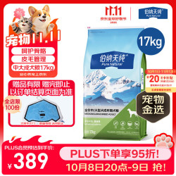 伯纳天纯 中大型全价成年犬粮山峰羊肉蔓越莓味17kg囤货装