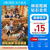 咪咕视频 钻石会员连续包月 看影视综艺
