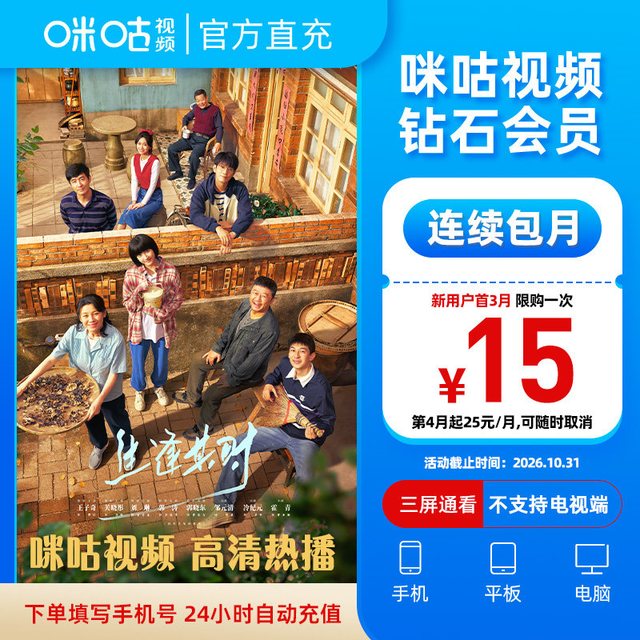 咪咕视频 钻石会员连续包月 看影视综艺