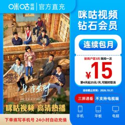 咪咕视频 钻石会员连续包月 看影视综艺