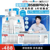 理肤泉 B5面膜PRO+ 15片套装（到手共60片）