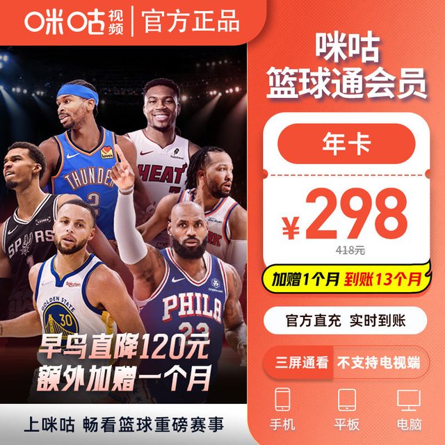 咪咕视频 篮球通 看NBA FIBA 超三联赛