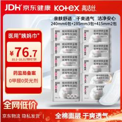 高洁丝 阳光烘烘医用级卫生巾垫巾护理垫纯棉抑妇科菌姨妈巾械字号日夜组