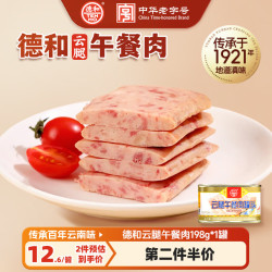 德和 云腿午餐肉罐头198g*1罐 早餐速食火腿香肠零食火锅必备