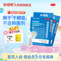 珍视明 [珍视明]玻璃酸钠滴眼液 0.4ml:0.4mg*10支 2盒装
