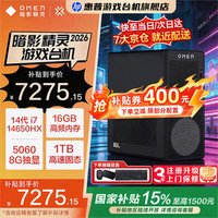 国家补贴：惠普 暗影精灵11台式电脑 2026补贴14代 AI设计师电脑畅玩三角 瓦罗兰特 16核i7HX 16G 1T RTX5060