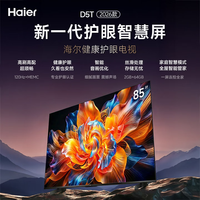 海尔 85D5T 120Hz高刷 三重护眼 4K超高清智能液晶 教育游戏平板电视 85英寸  2+64GB