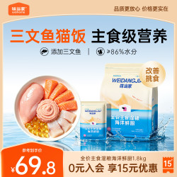 味当家 全价主食湿粮海洋鲜厨60g*30包